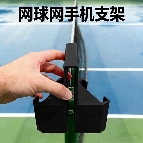 网球网手机支架3d打印拍摄录视频道具Tennis Net Phone Holder