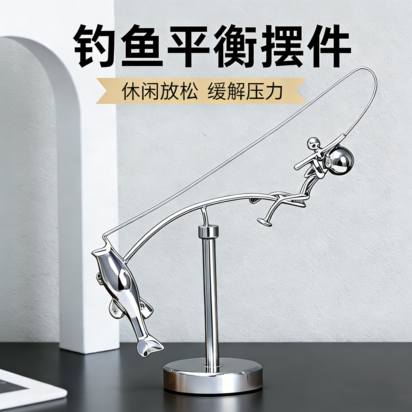 创意钓鱼平衡摆合金解压桌面摆件