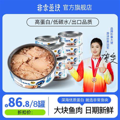 新鲜日期 非常鱼块远洋深海金枪鱼罐头140g*8罐水浸/油浸海鲜罐头