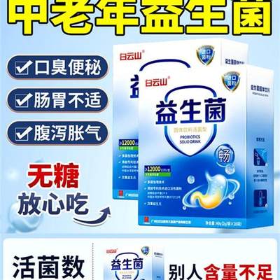 白云山益生菌免疫力大人肠胃中老年冻干粉元非调理官方旗舰店正品