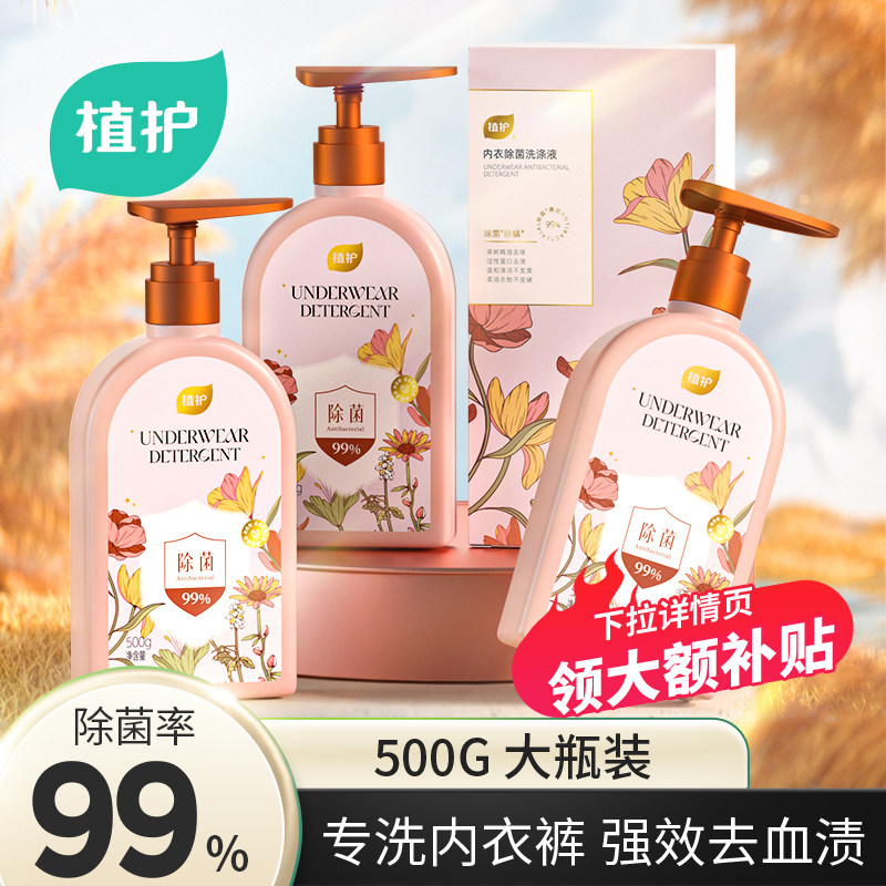 植护内衣内裤洗衣液除菌除螨专用洗涤液正品女士去黄去血渍清洗液