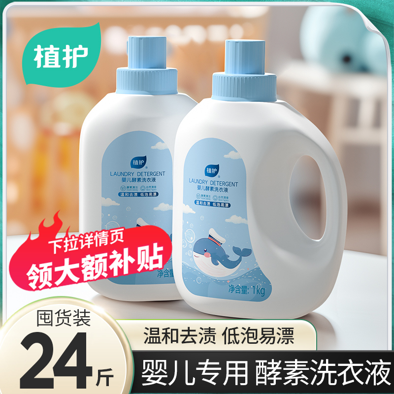植护婴儿洗衣液酵素去污