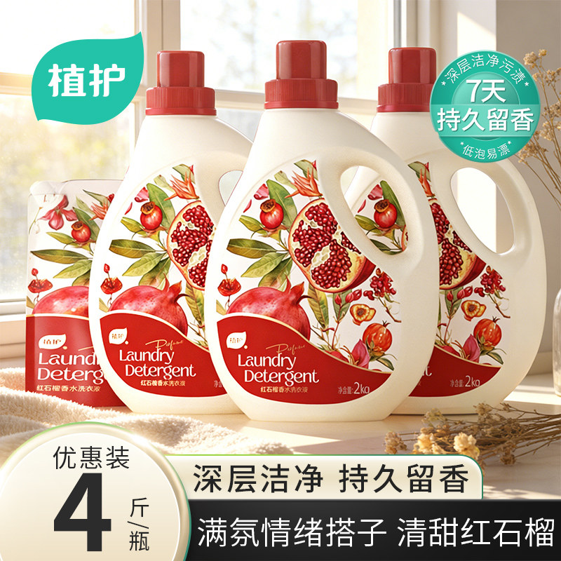 植护红石榴洗衣液香氛祛味持久留香深层洁净去污袋装官方旗舰正品