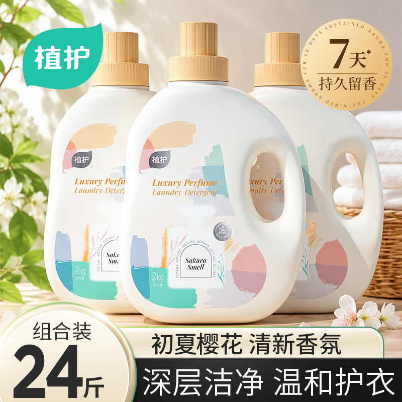 植护香氛樱花洗衣液深层洁净留香去污低泡易洗囤货正品官方旗舰店