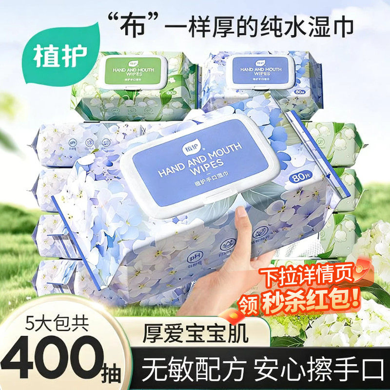 植护纯水湿巾纸婴儿成人手口专研清洁湿纸巾家庭用实惠装大包80抽