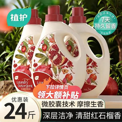 植护红石榴香水洗衣液持久留香去污家用囤货装补充袋整箱官方正品