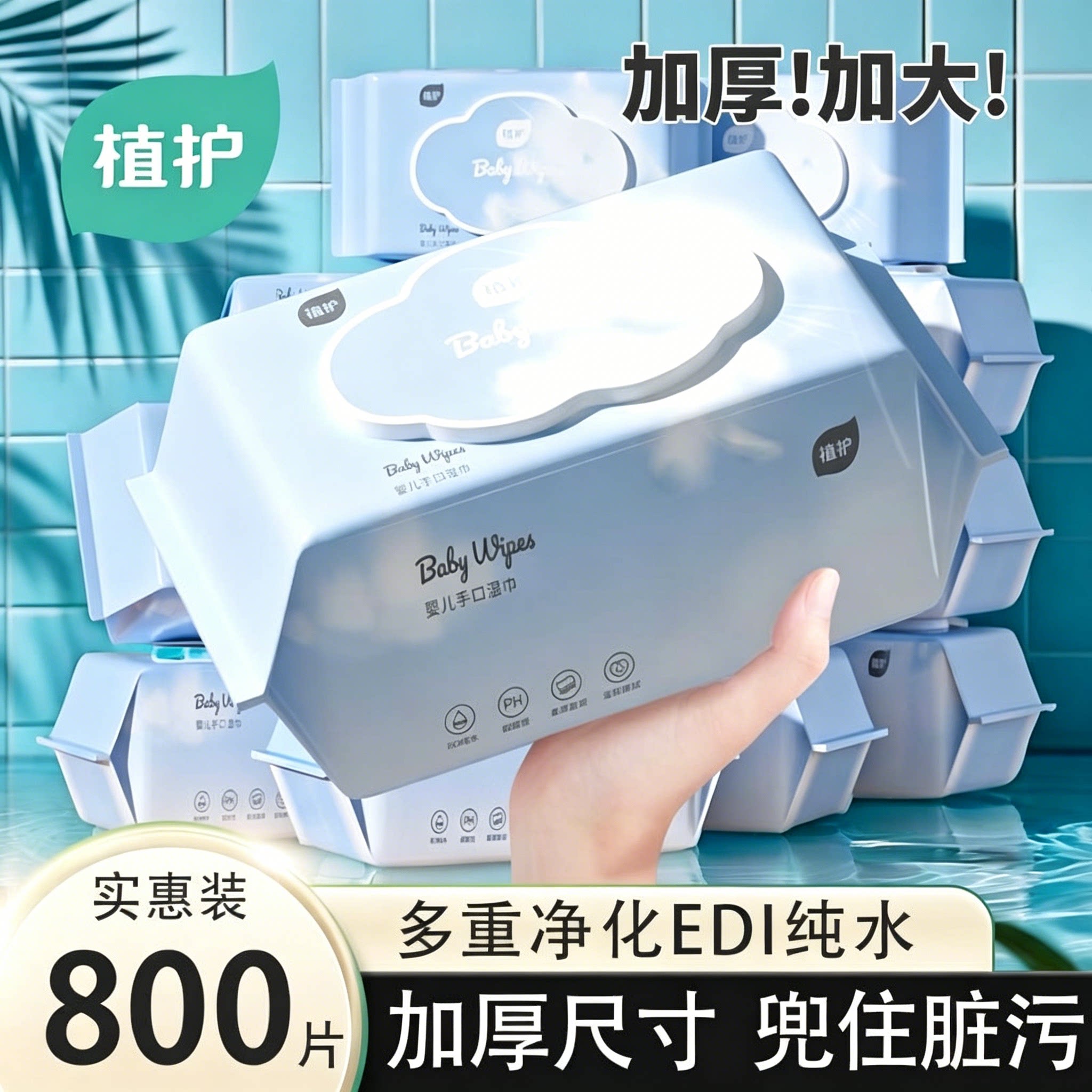 植护纯水婴儿湿巾家用实惠大包宝宝手口专用湿巾幼儿童学生湿巾纸