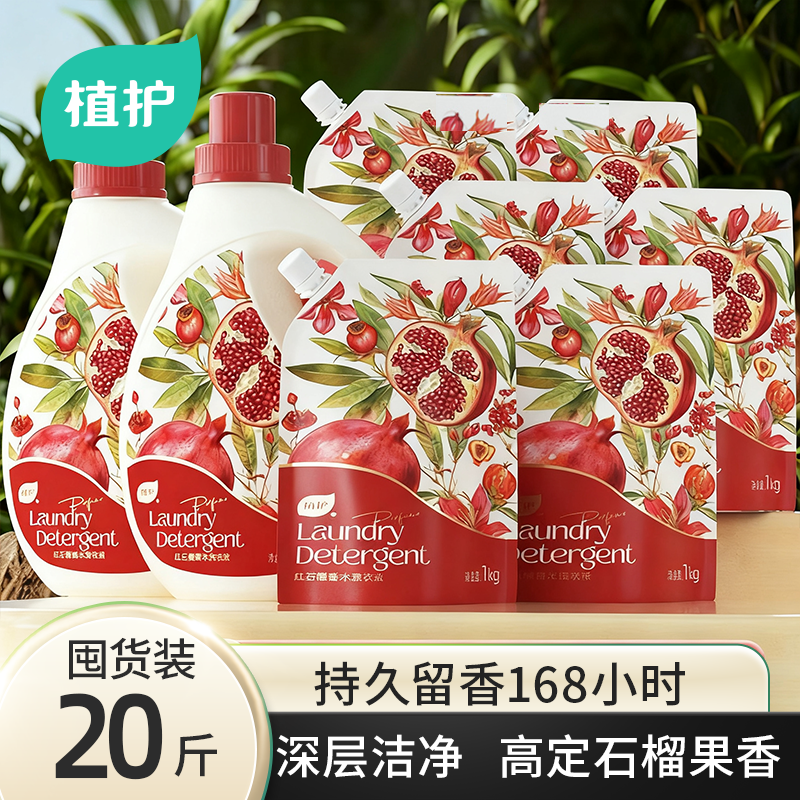 植护洗衣液石榴果香家用实惠装香氛衣物持久留香机洗洗衣液补充装