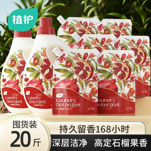 植护洗衣液石榴果香家用实惠装香氛衣物持久留香机洗洗衣液补充装