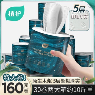 植护卷纸韧享有芯卷筒纸5层卫生纸厕纸160g实惠装整箱厕所手纸