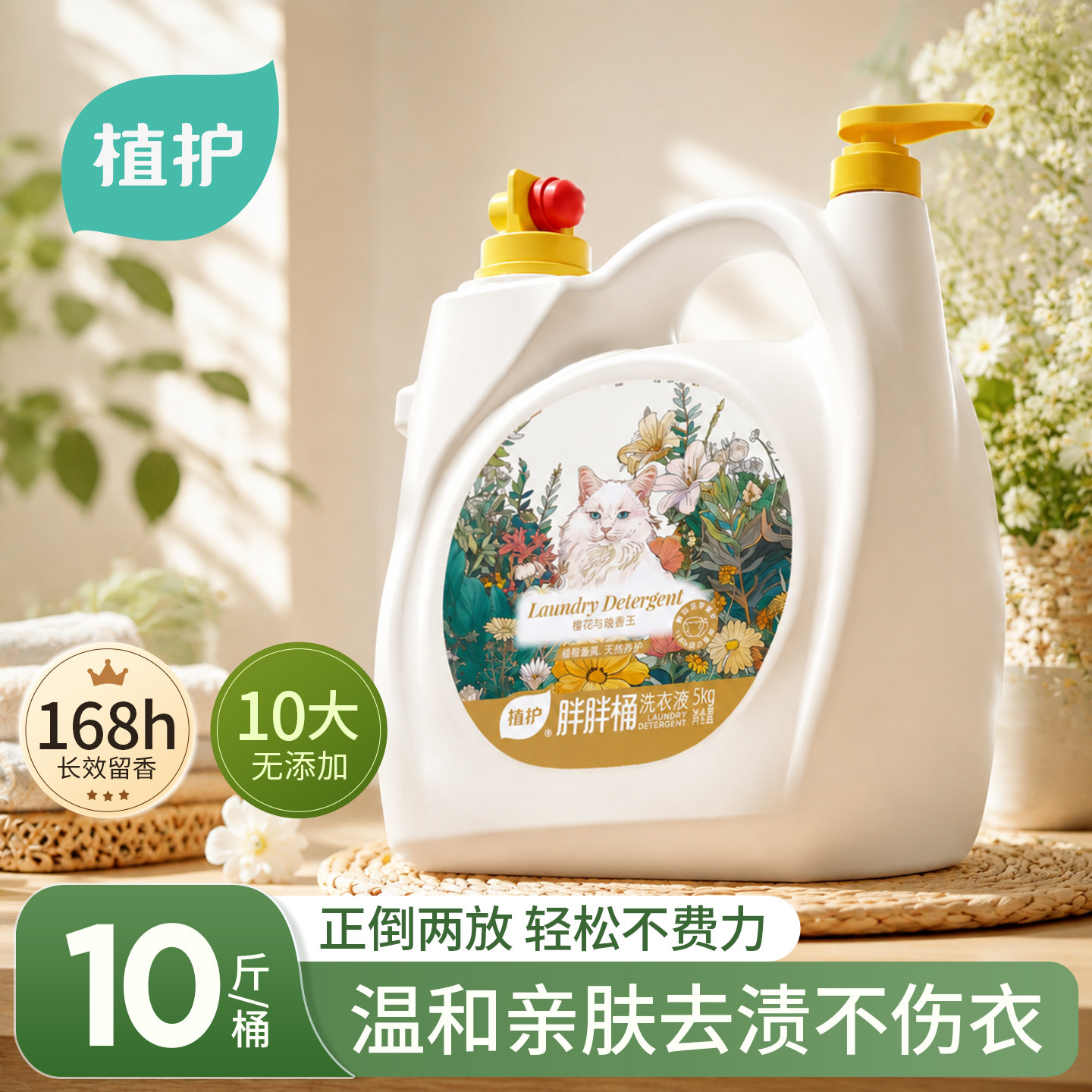 植护花香洗衣液大桶深洁持久留香