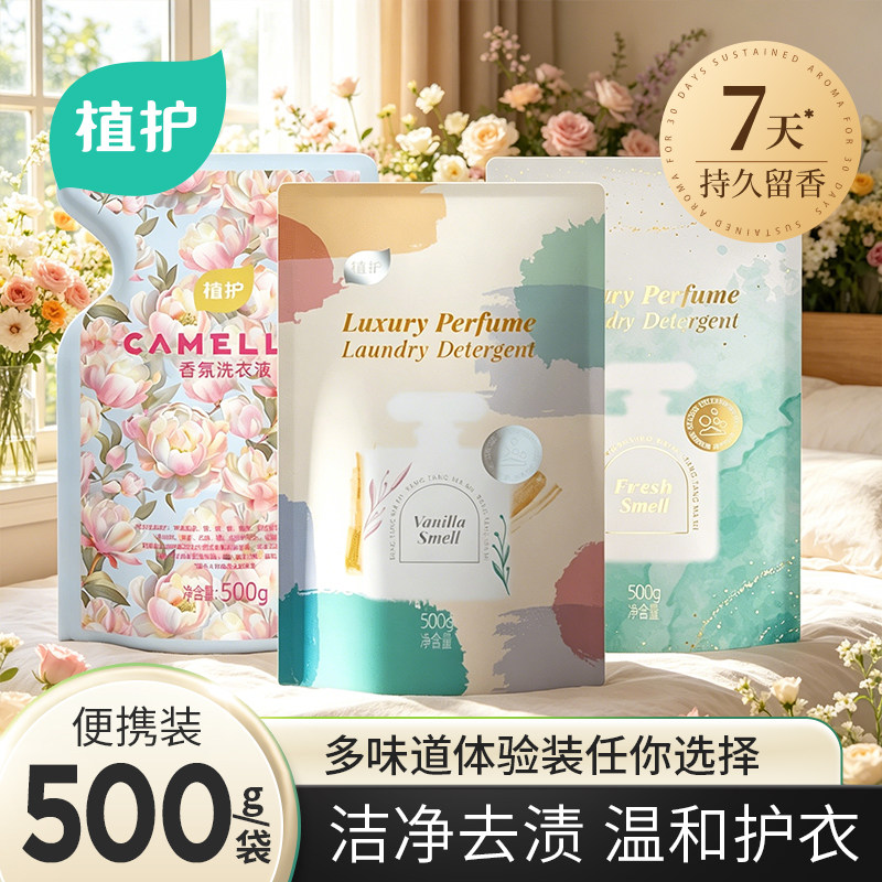 植护袋装洗衣液香氛500g补充装持久留香便携宿舍洁净官方旗舰店