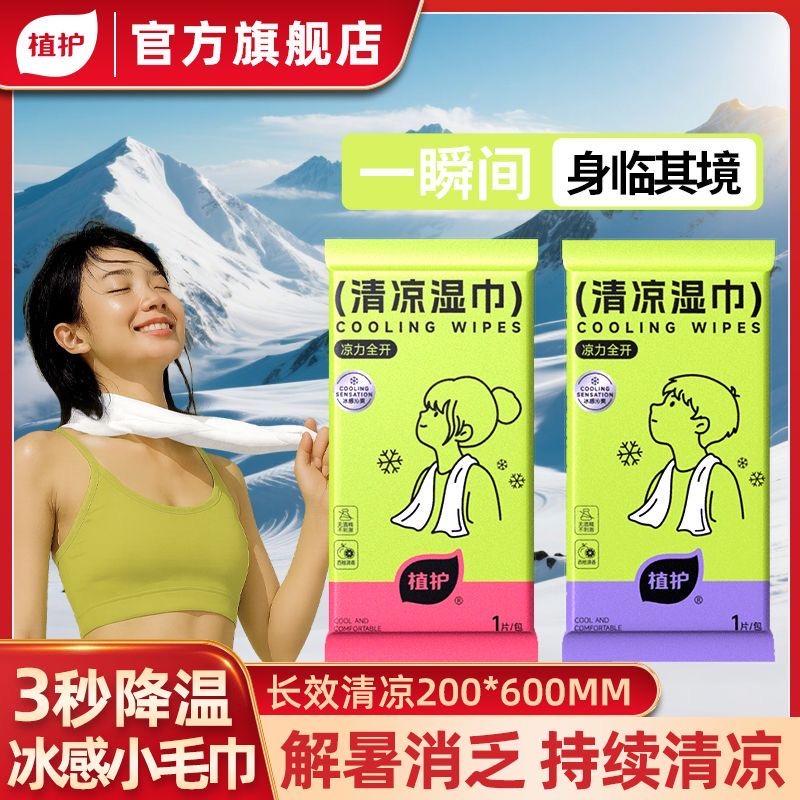 植护降温冰巾运动湿巾演唱会必备