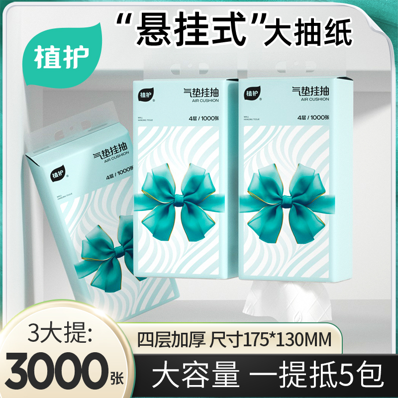 植护抽纸悬挂式纸巾家用实惠装