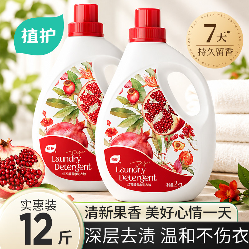 植护红石榴洗衣液香氛祛味持久留香深层洁净去污低泡官方旗舰正品