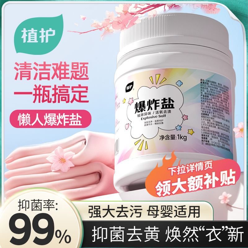 植护爆炸盐洗衣去污渍强去黄增白彩色漂白剂母婴可用彩漂粉洗衣粉