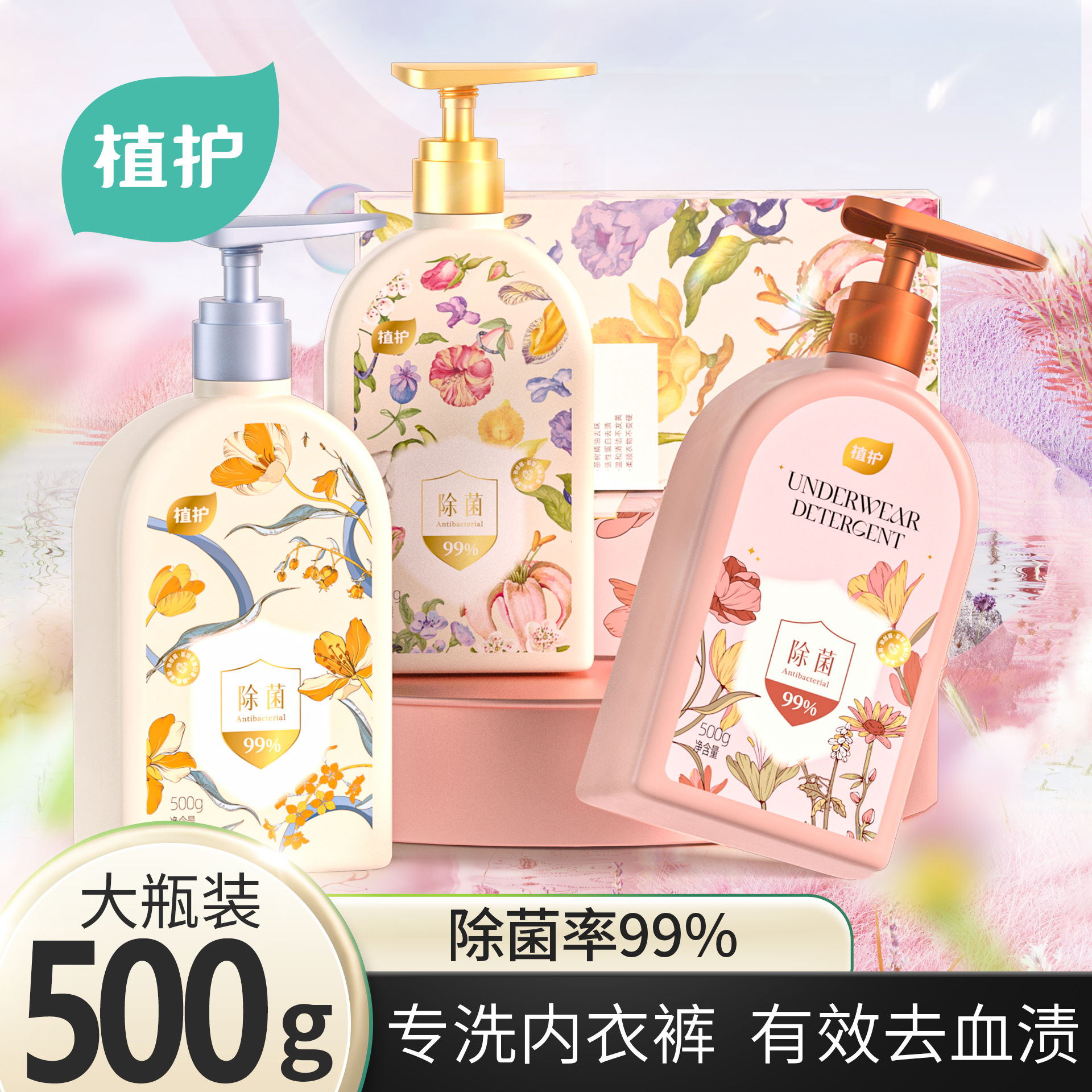 植护内衣洗衣液男士女士专用杀菌除菌官方正品清洗剂大人小孩通用