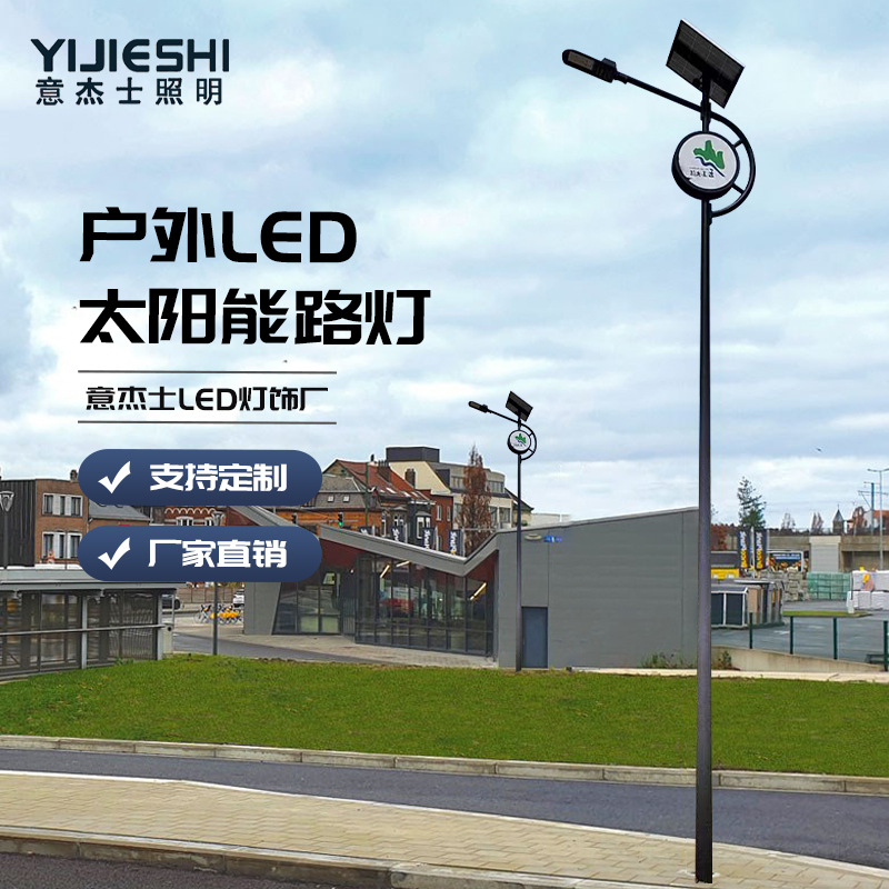 意杰士太阳能路灯 户外防水家用LED新农村路灯源头厂家外贸