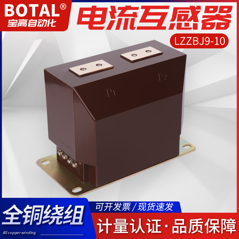 直销正品质保宝高牌支柱式户内12KV高压LZZBJ9-12电流互感器
