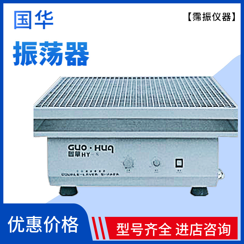 国华HY-8/HY-8A大容量振荡器实验室科研无级调速摇床振荡仪