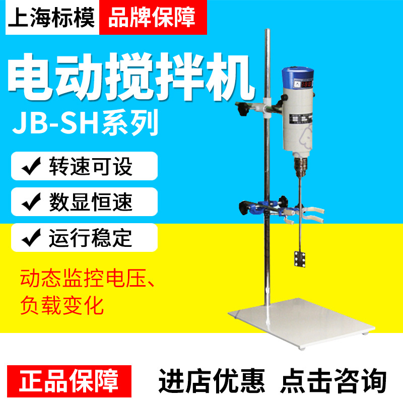 上海标模JB50-SH/90/200/300实验室数显恒速电动搅拌机强力搅拌器