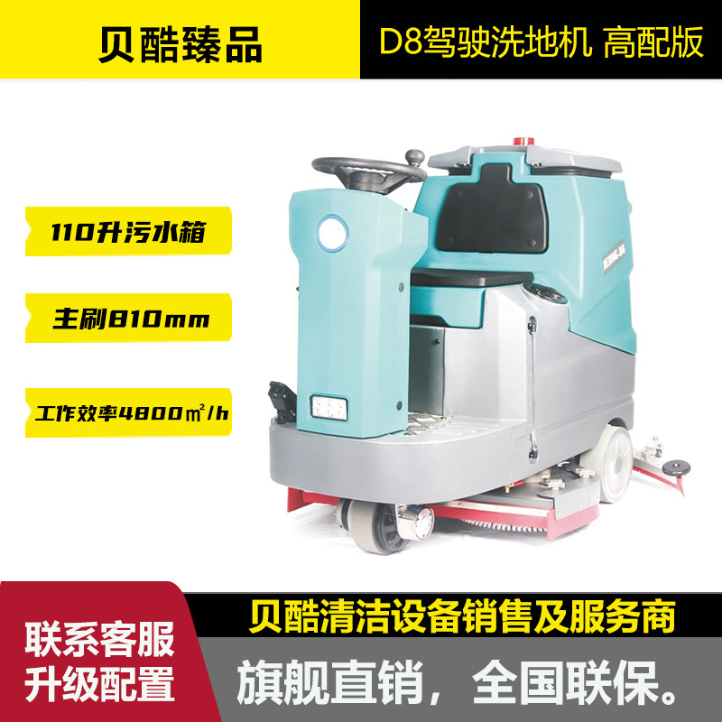 贝酷臻品驾驶洗地机D8 同卡赫BD 75/120R参数相同工业级清洁