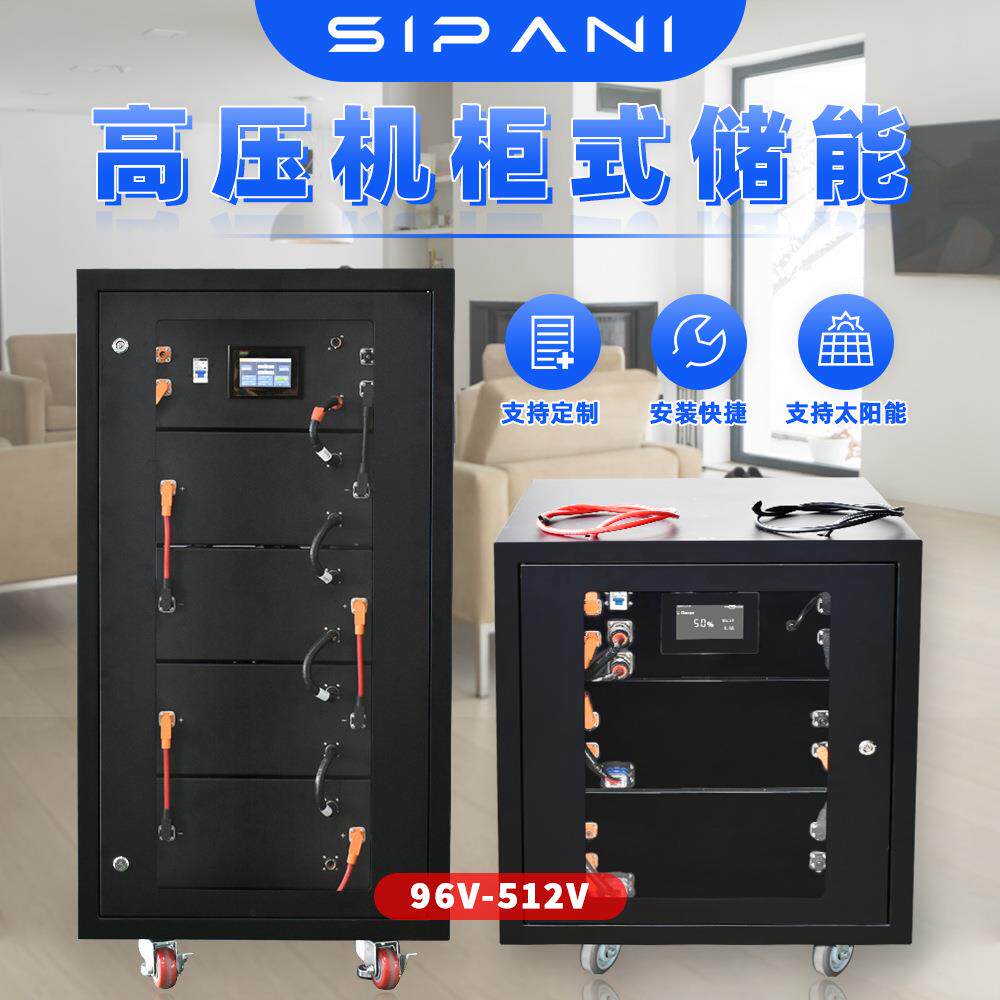 高压储能电池96v192v240v512v小型工商业太阳能光伏储