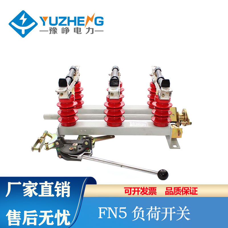 豫峥 FN5-12/400a户内高压负荷开关12KV FN5-10RD/630a