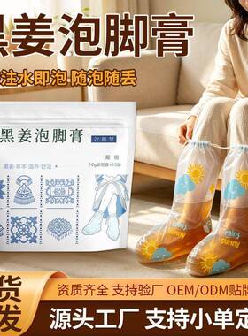 黑姜泡脚膏OEM定制养生足浴液草本浓缩原浆睡觉发汗泡脚包便携