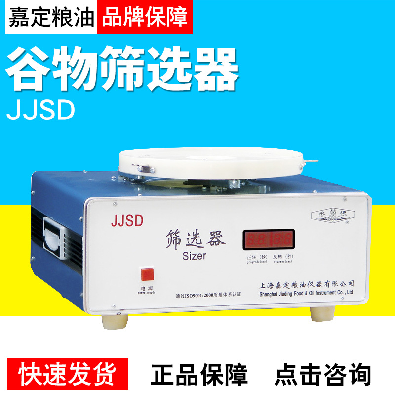 上海嘉定粮油JJSD谷物筛选器与GBT5494-2008配套