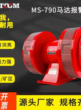 双向风螺马达防空警报器MS-790220V报警器矿山爆破水库泄洪180dB