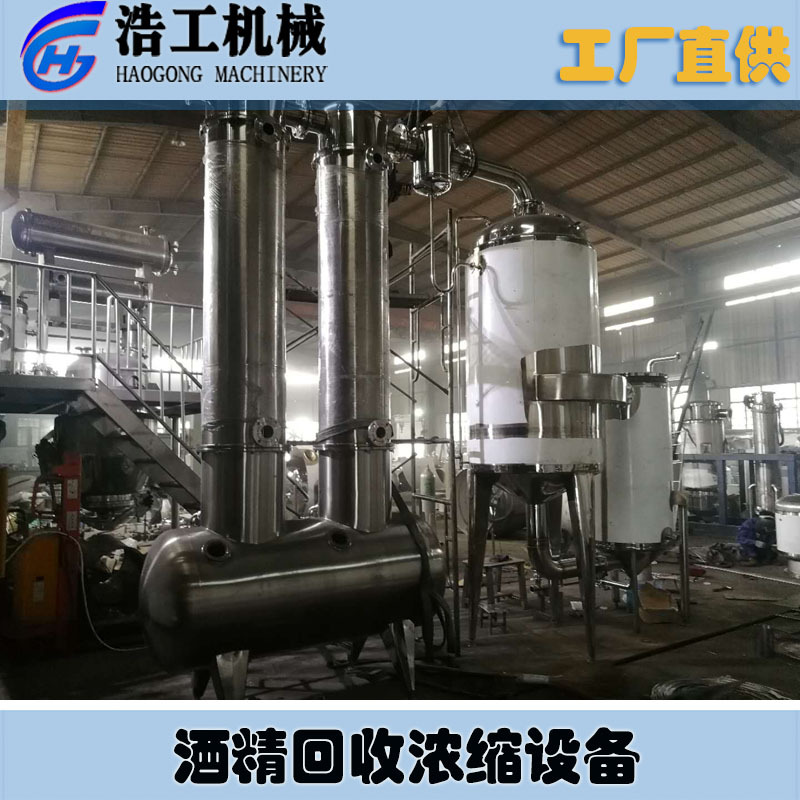 酒精回收蒸发器 酒精回收浓缩设备 果汁真空浓缩蒸发器