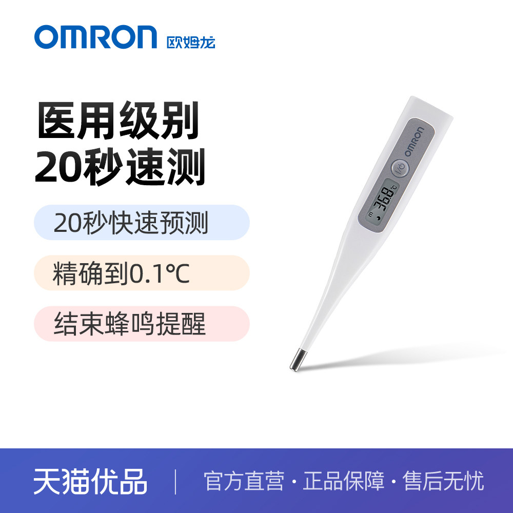 欧姆龙MC-686防水电子体温计儿童成人家用腋下高精度速测温度计