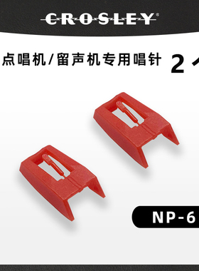 原装黑胶唱片机唱针留声机通用红宝石唱头唱针三模塑杆唱针针头