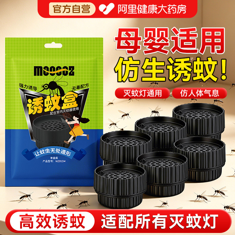 诱蚊剂灭蚊灯专用蚊子诱饵盒片剂液增强引诱神器吸引蚊虫苍蝇家用