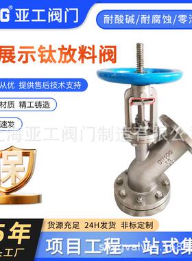 厂家供应钛材上展式钛放料阀钛合金放料阀钛阀门FL45W-16TA2-DN65