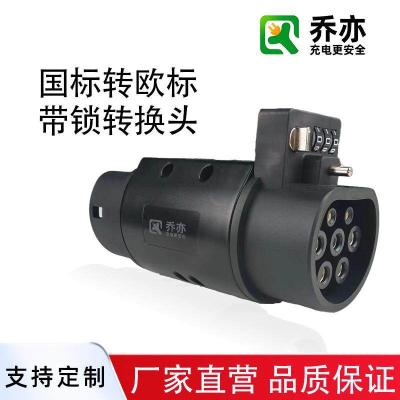GBT转Type2国标转欧标转接头新能源电动汽车充电桩枪头适配器380V,汽车零部件/养护/美容/维保,充电桩安装服务,淘宝优惠券,粉丝福利购,淘宝优惠卷