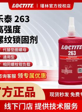 汉高 乐泰263 250ml 螺纹锁固 螺丝胶 耐油耐高温 高强度 厌氧胶