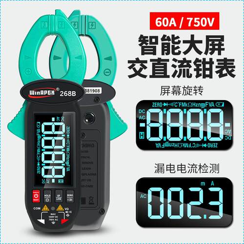 汉研WINAPEX 268B交直流漏电钳表600mA-60A漏电流钳表