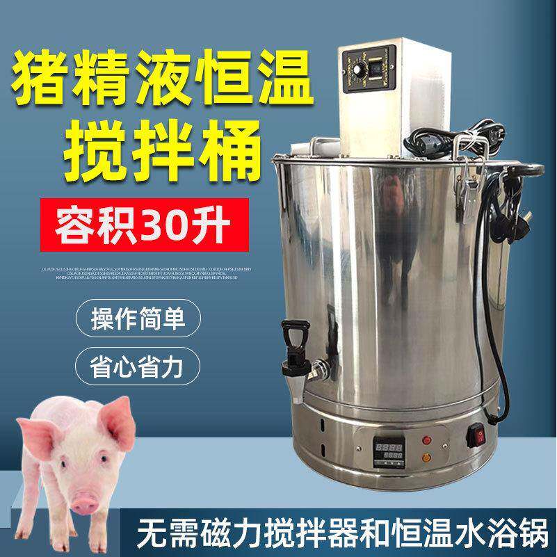 30升稀释液恒温搅拌桶兽用恒温搅拌器猪人工授精设备不锈钢猪精