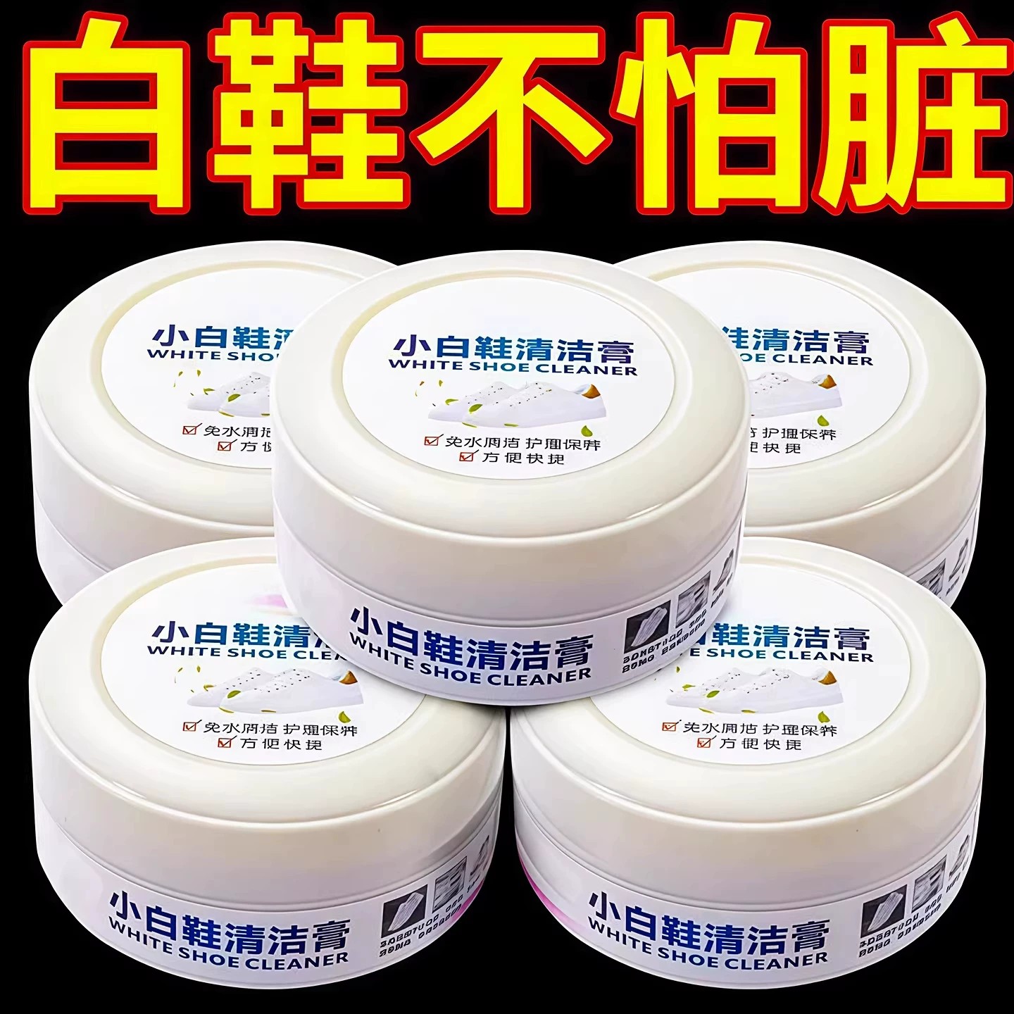多功能小白鞋清洁膏增白去黄免洗