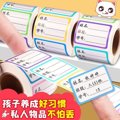 学生姓名贴标签贴防水手写记号贴无痕书本签名贴班级饭盒水杯贴纸
