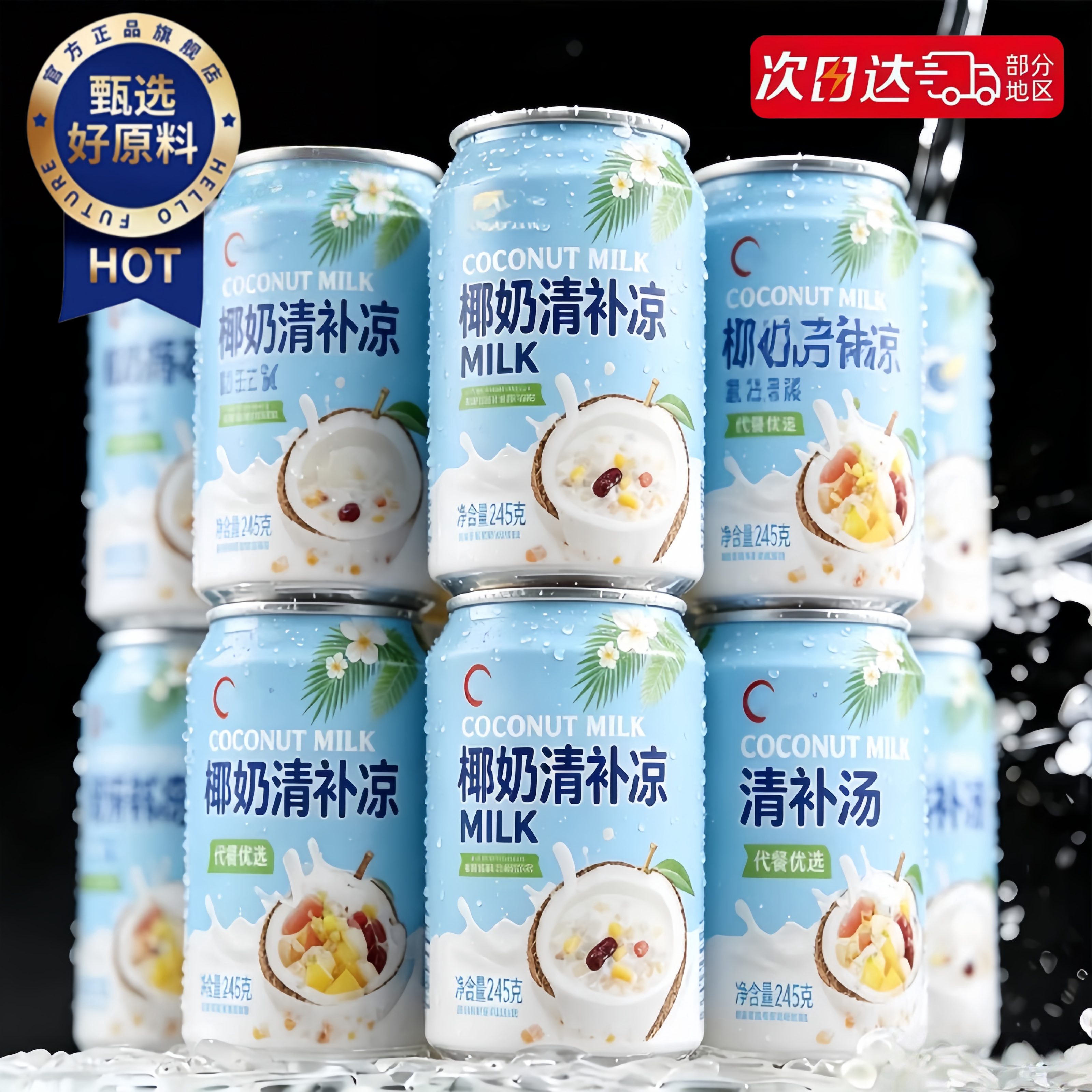 清补凉椰奶糖水海南特产椰汁早餐谷物波波椰奶西米露罐装饮料代餐