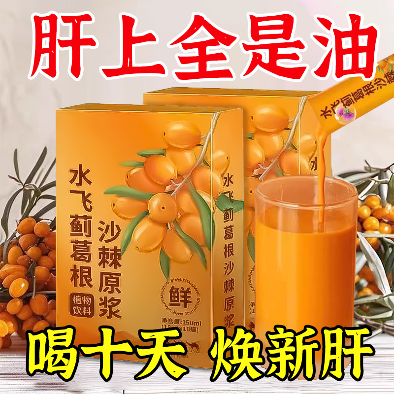 【养成少年肝】水飞蓟沙棘原浆葛根饮熬夜养生养护老月干冲饮果汁