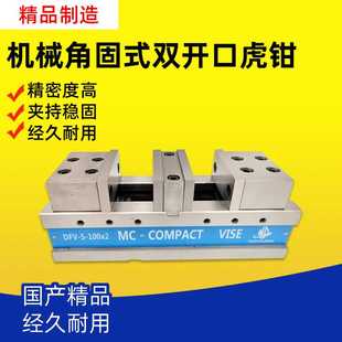 沃德5 6寸角固式 双开口虎钳CNC铣床双卡口台钳MC平口钳DFV