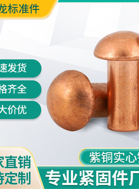 紫铜铆钉半圆头实心纯铜柳丁GB867球头敲击铆接专用厂家现货批发