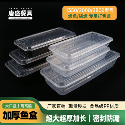 一次性餐盒鱼盒烧烤盒加厚带盖塑料pp外卖饭盒打包盒便当防漏设计