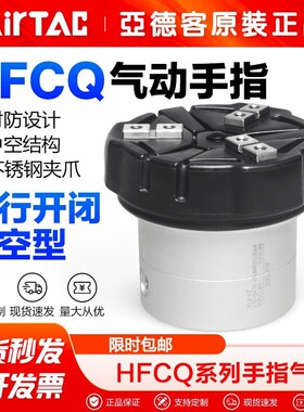 AirTac/亚德客气动带防尘中空型手指气缸HFCQ16 20 25 32 40 50