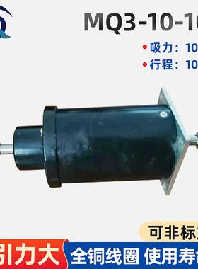 MQ3系列MQ3-10/100牵引电磁铁直流交流推拉式牵引式电磁铁批发