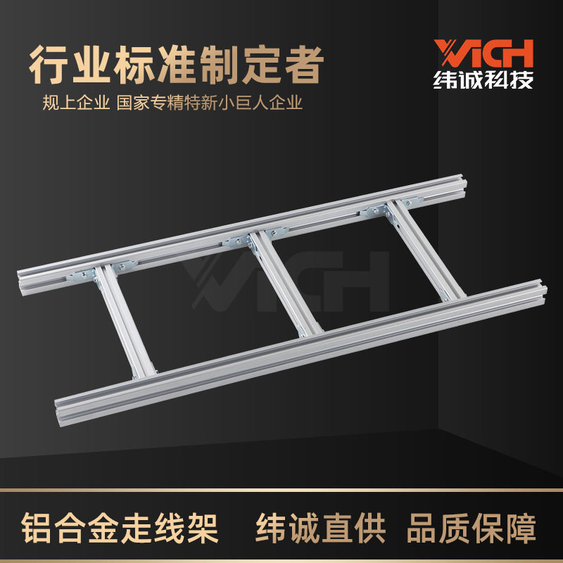 纬诚科技铝合金走线架 数据中心4C铝型材电缆桥架机房走线架